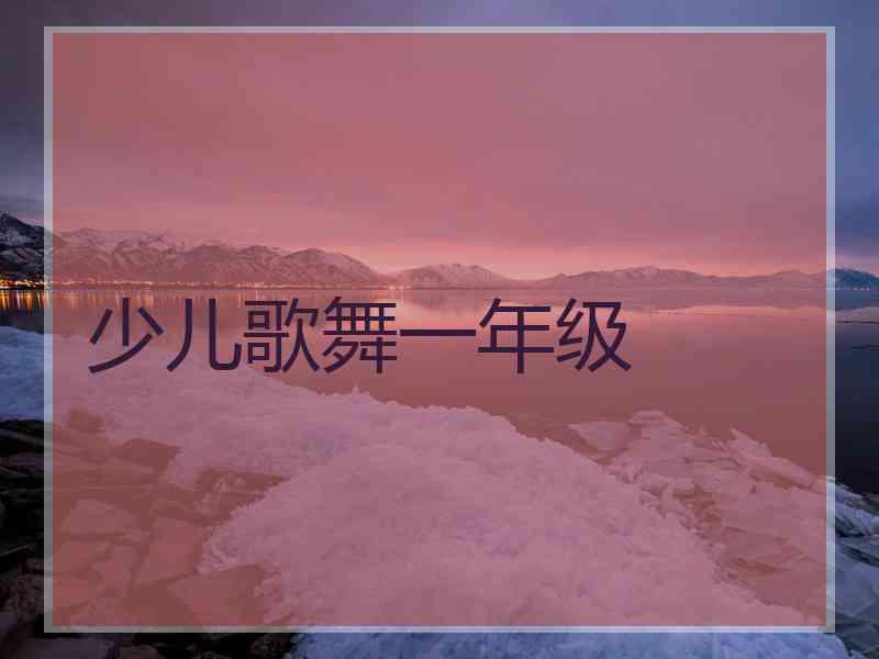 少儿歌舞一年级