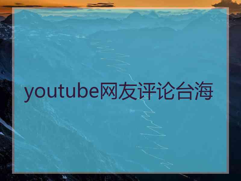 youtube网友评论台海