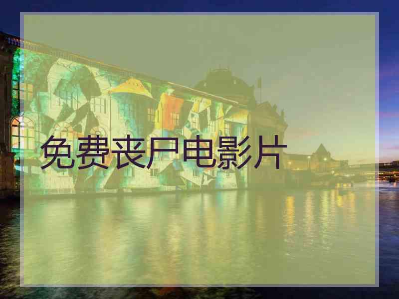 免费丧尸电影片