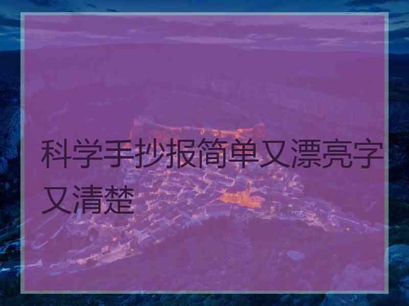 科学手抄报简单又漂亮字又清楚