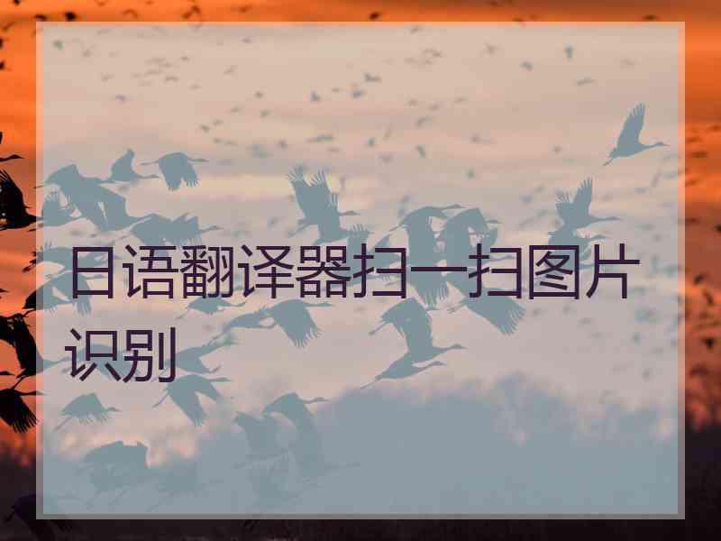 日语翻译器扫一扫图片识别