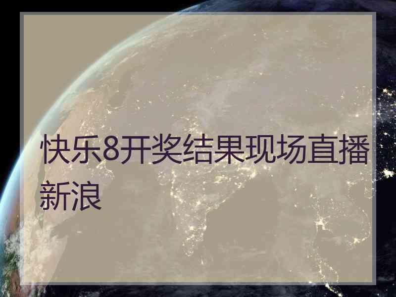 快乐8开奖结果现场直播新浪