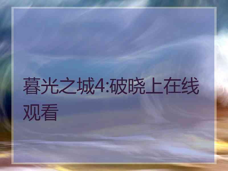暮光之城4:破晓上在线观看