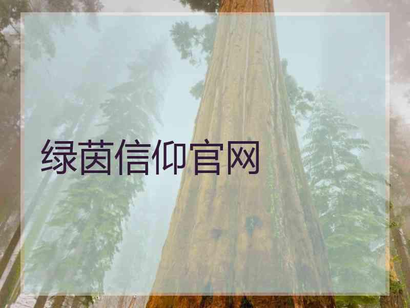 绿茵信仰官网