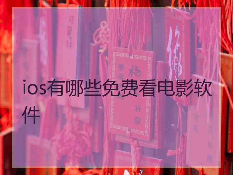 ios有哪些免费看电影软件