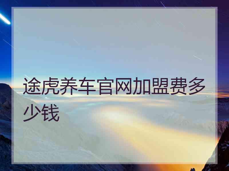 途虎养车官网加盟费多少钱