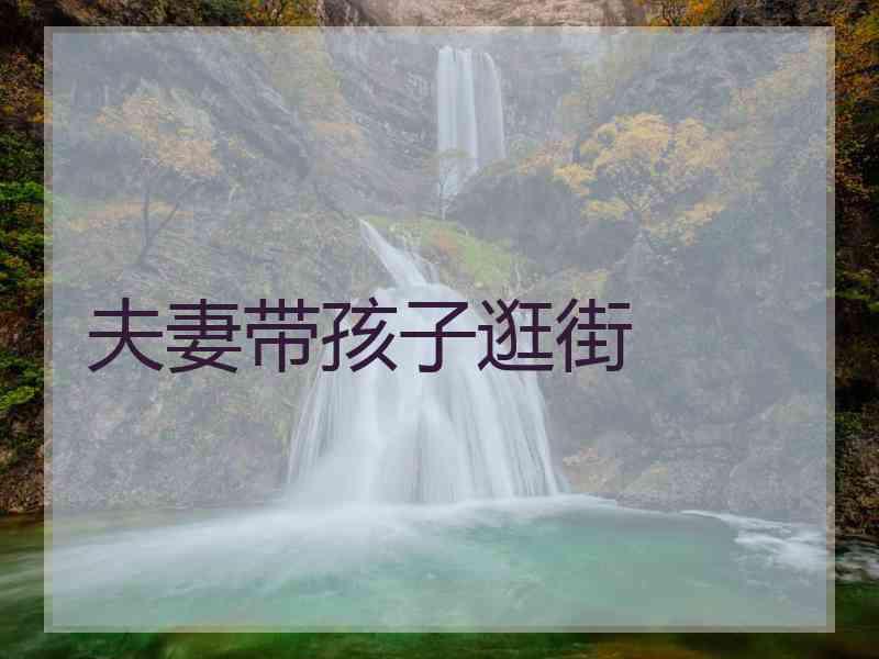 夫妻带孩子逛街