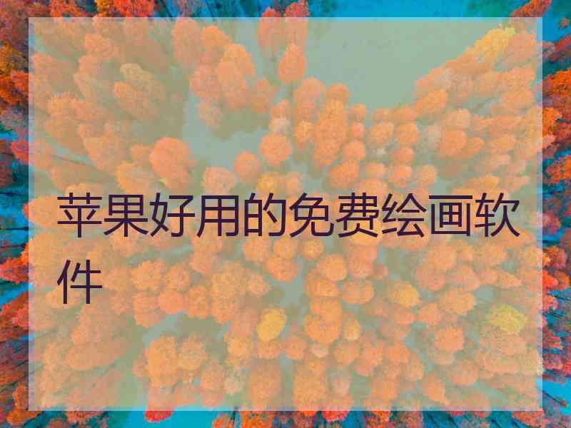 苹果好用的免费绘画软件