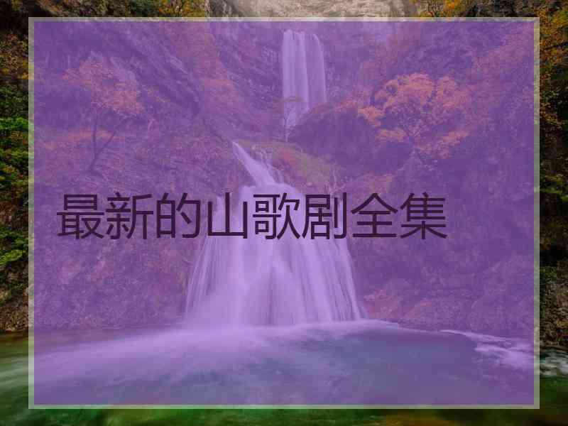 最新的山歌剧全集