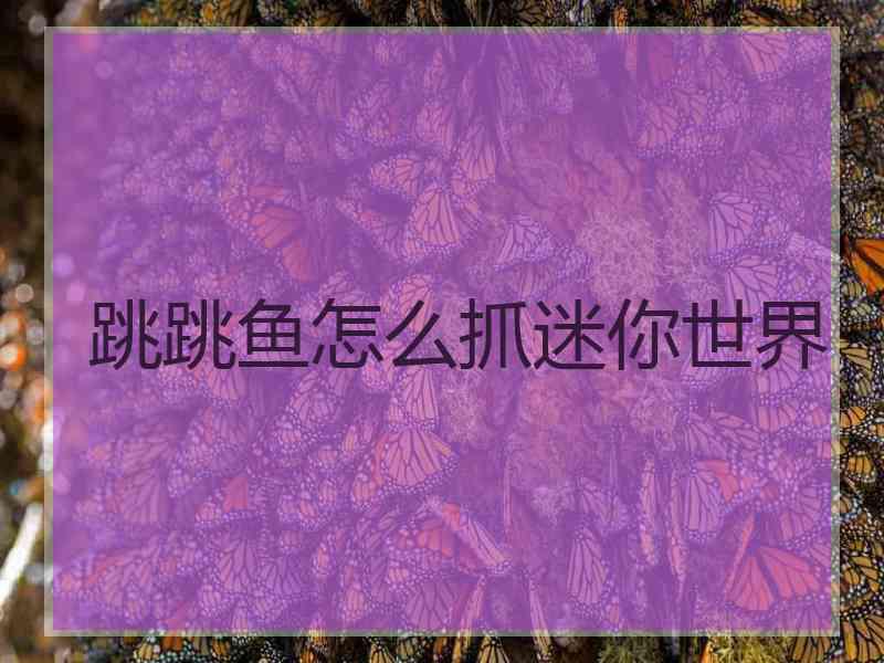 跳跳鱼怎么抓迷你世界