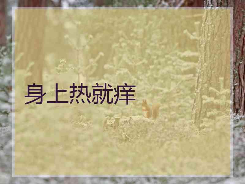 身上热就痒