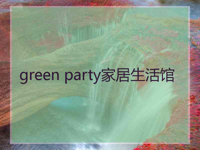 green party家居生活馆