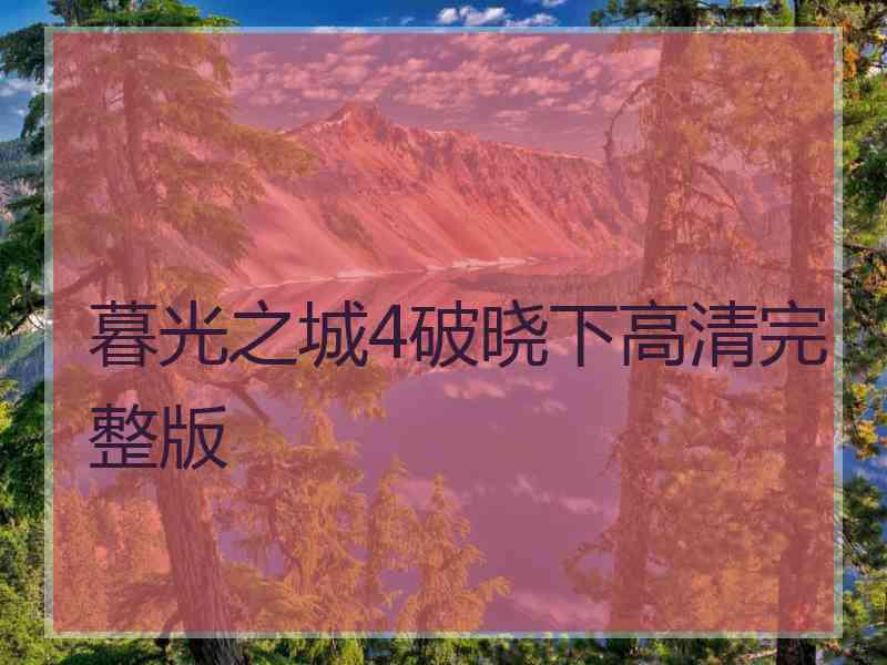 暮光之城4破晓下高清完整版