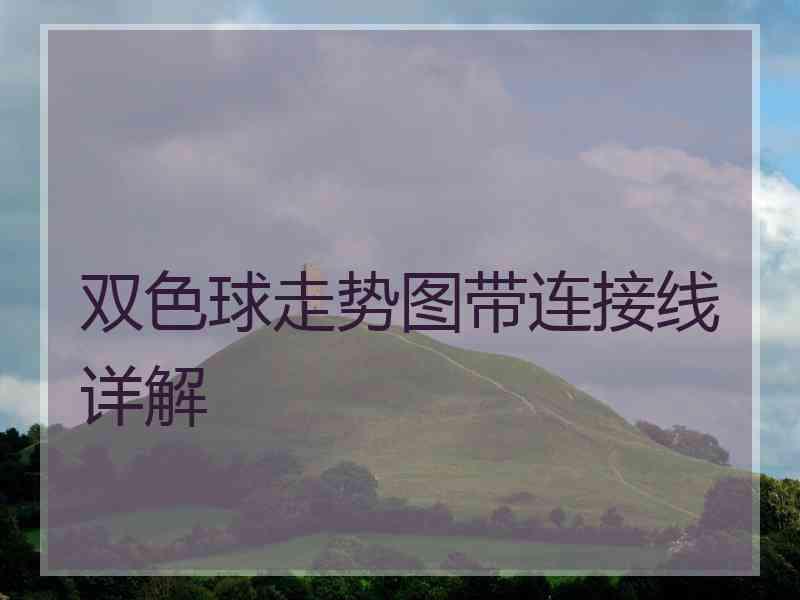 双色球走势图带连接线详解