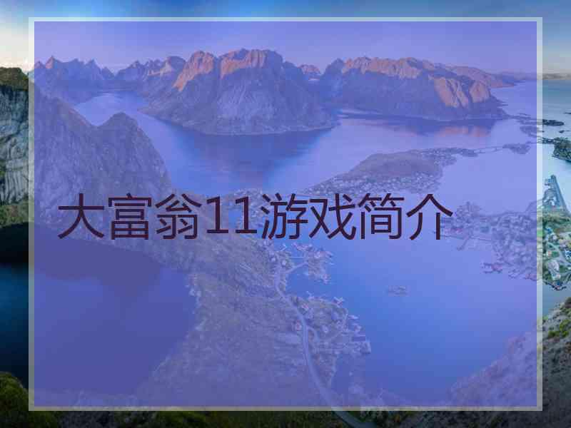 大富翁11游戏简介