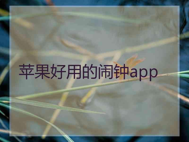 苹果好用的闹钟app