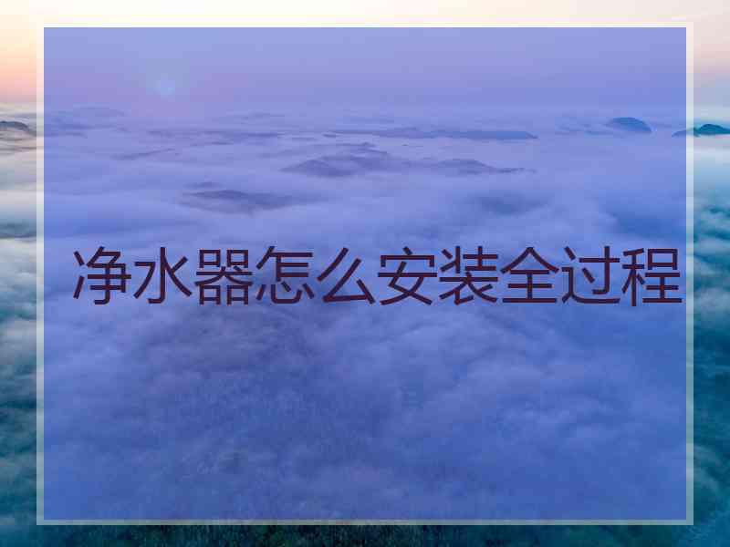 净水器怎么安装全过程
