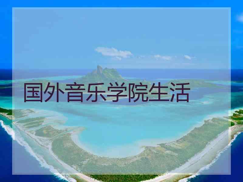 国外音乐学院生活
