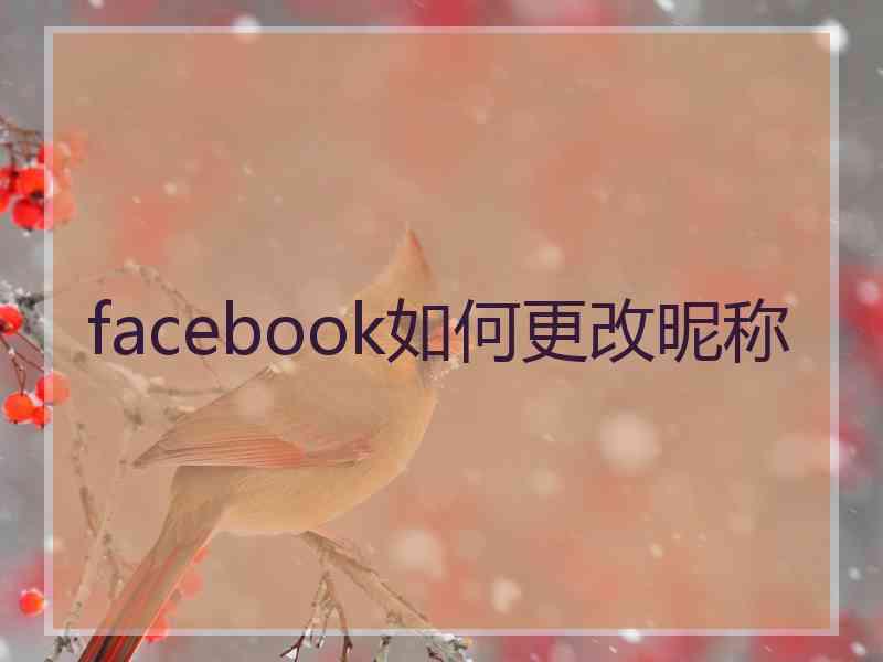 facebook如何更改昵称