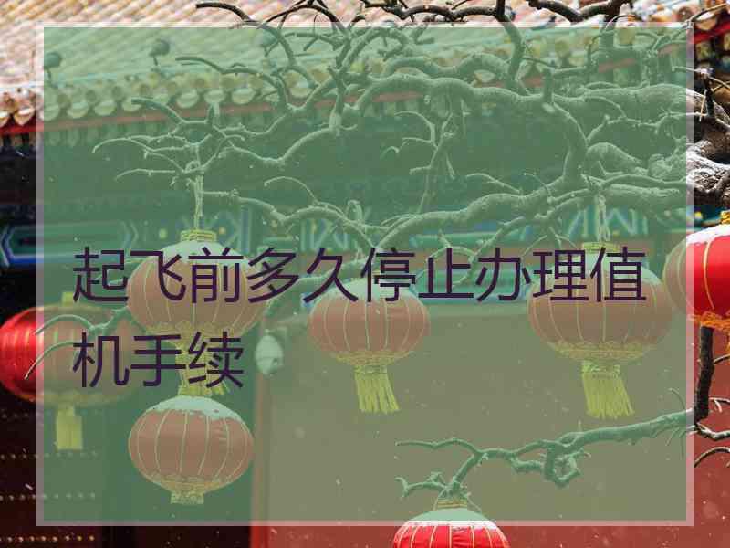 起飞前多久停止办理值机手续