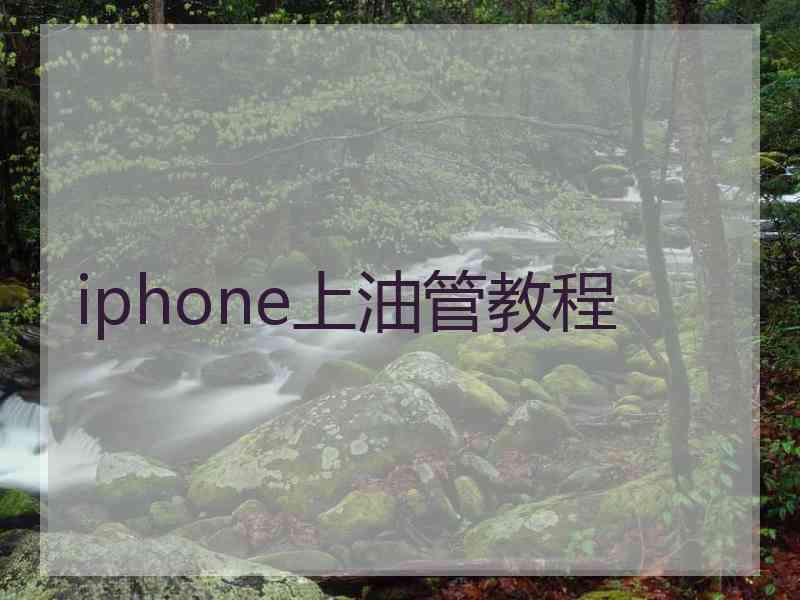 iphone上油管教程