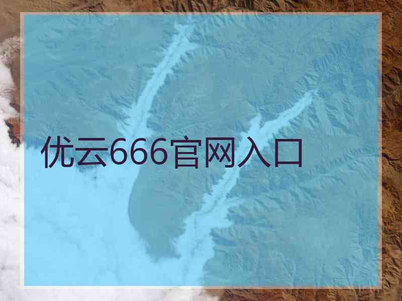 优云666官网入口