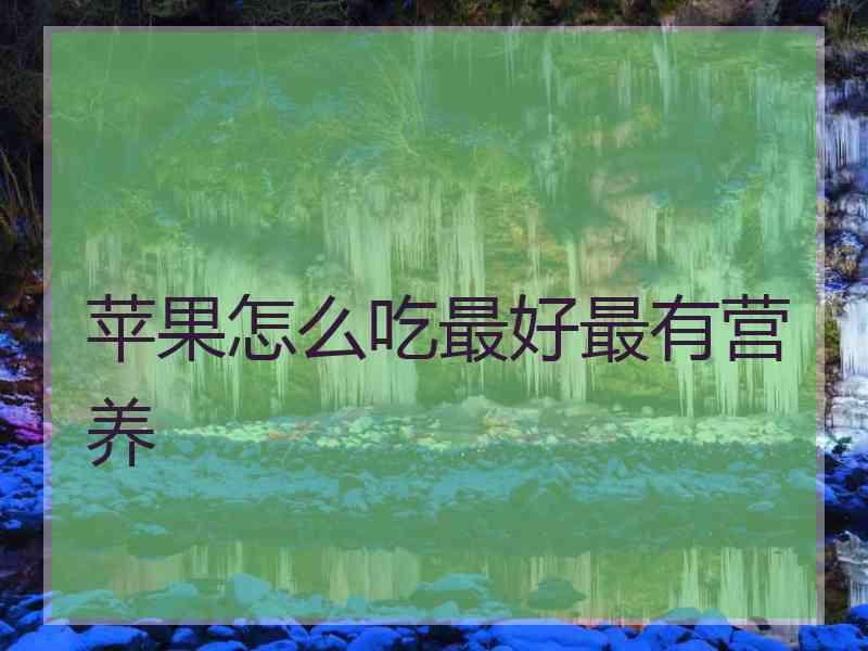 苹果怎么吃最好最有营养