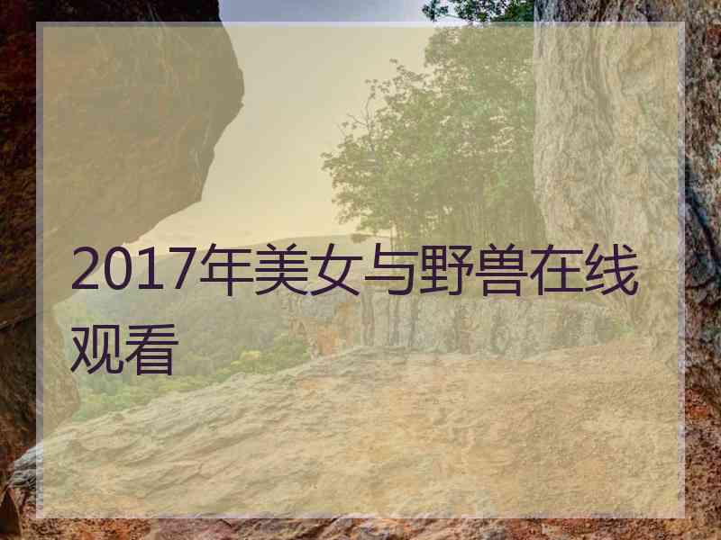 2017年美女与野兽在线观看