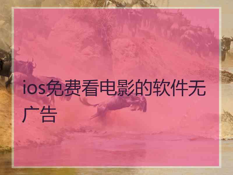 ios免费看电影的软件无广告