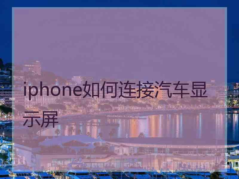 iphone如何连接汽车显示屏