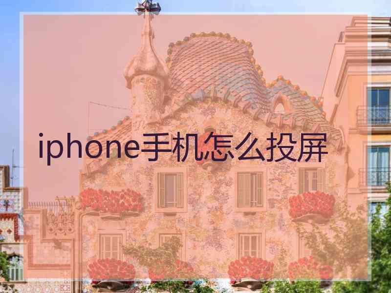 iphone手机怎么投屏