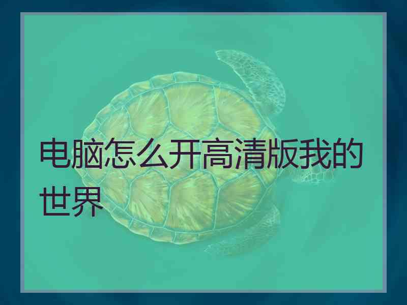 电脑怎么开高清版我的世界