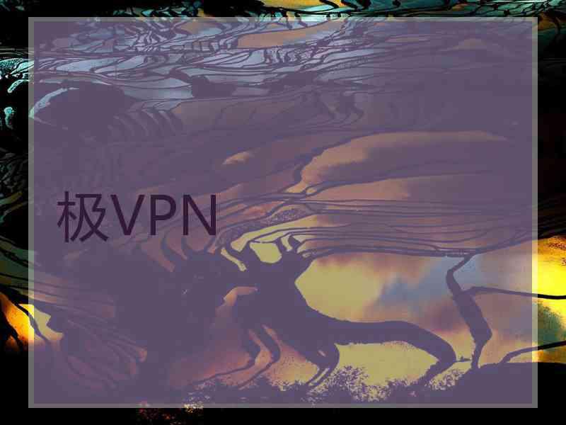 极VPN