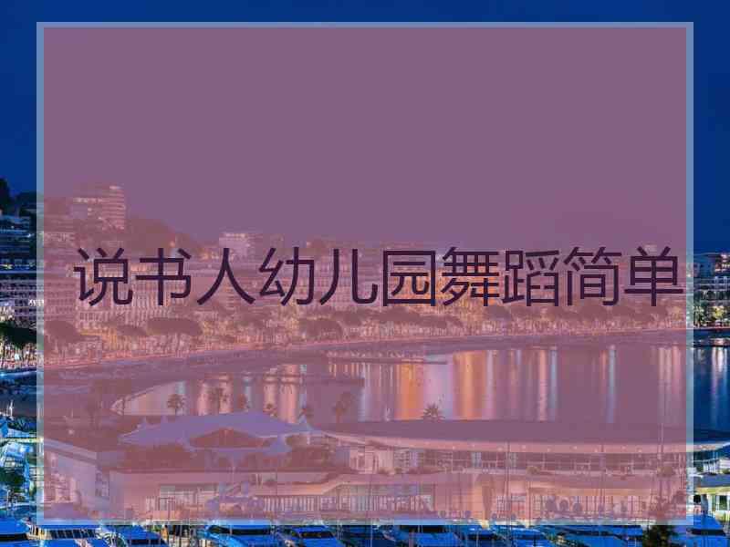 说书人幼儿园舞蹈简单