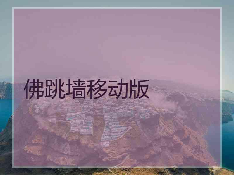 佛跳墙移动版