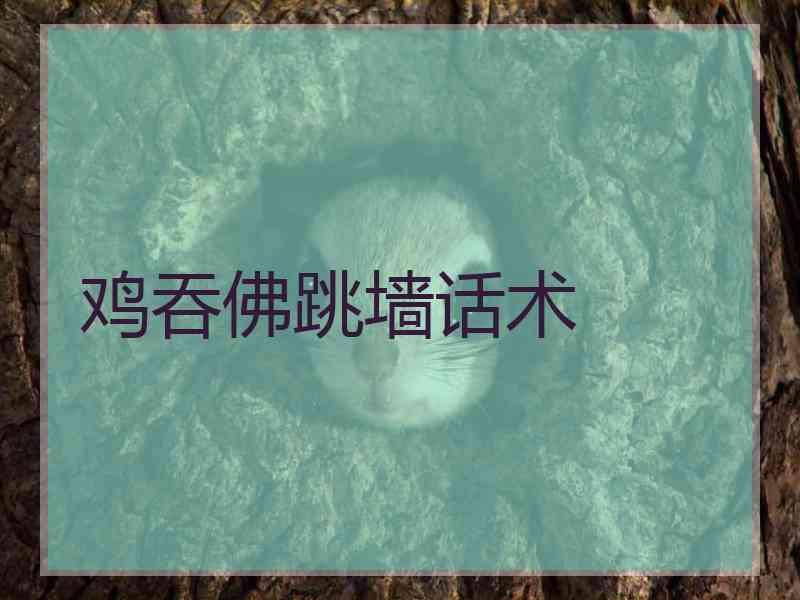 鸡吞佛跳墙话术