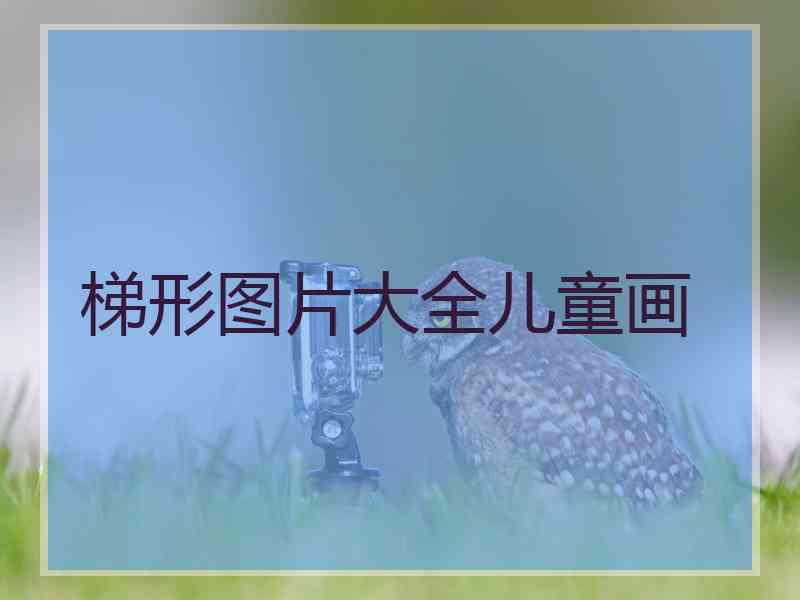 梯形图片大全儿童画