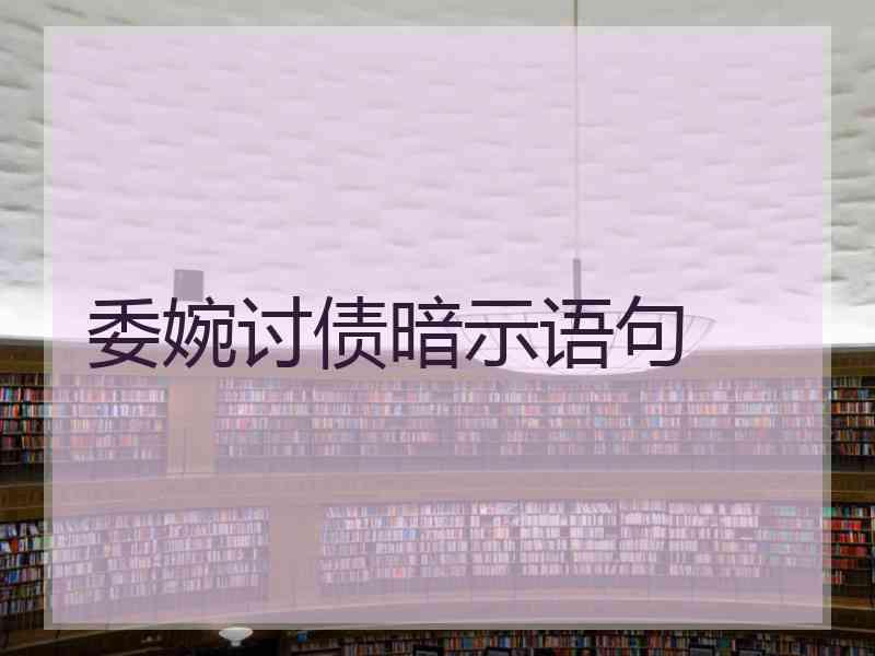 委婉讨债暗示语句