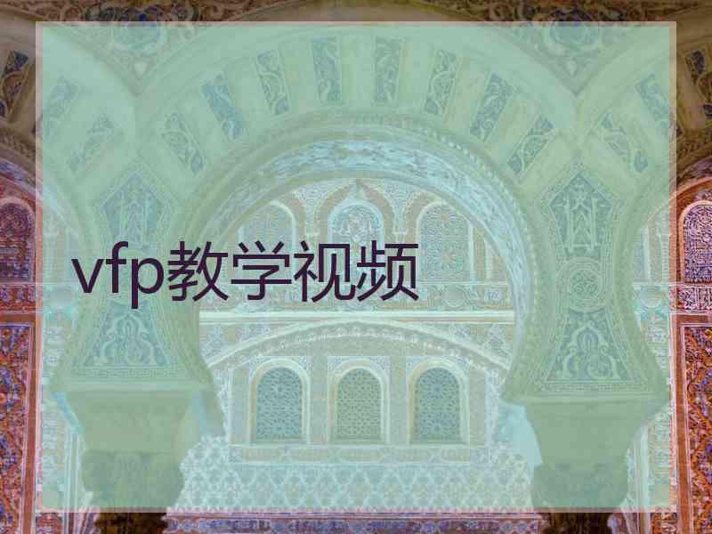 vfp教学视频