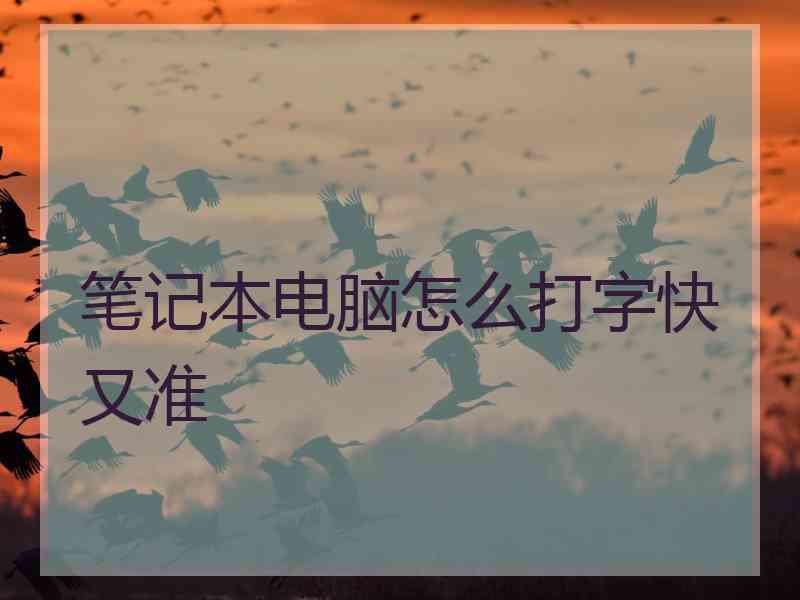 笔记本电脑怎么打字快又准