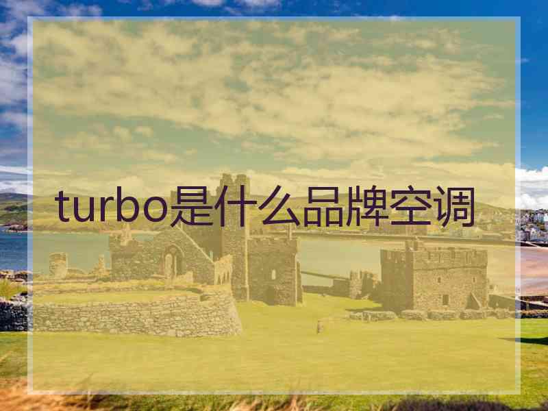 turbo是什么品牌空调