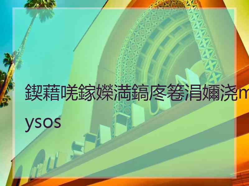 鍥藉唴鎵嬫満鎬庝箞涓嬭浇mysos