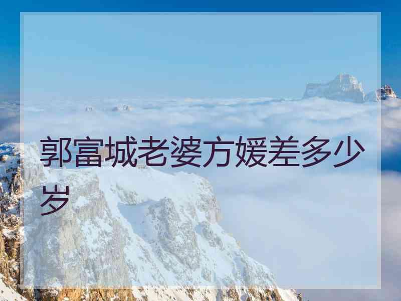 郭富城老婆方媛差多少岁