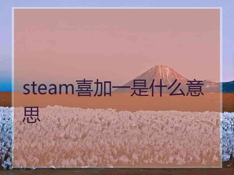 steam喜加一是什么意思