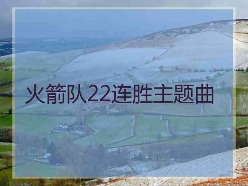 火箭队22连胜主题曲