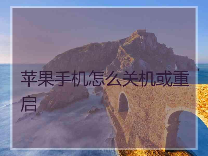 苹果手机怎么关机或重启