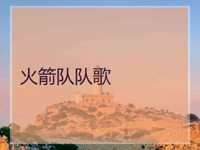 火箭队队歌
