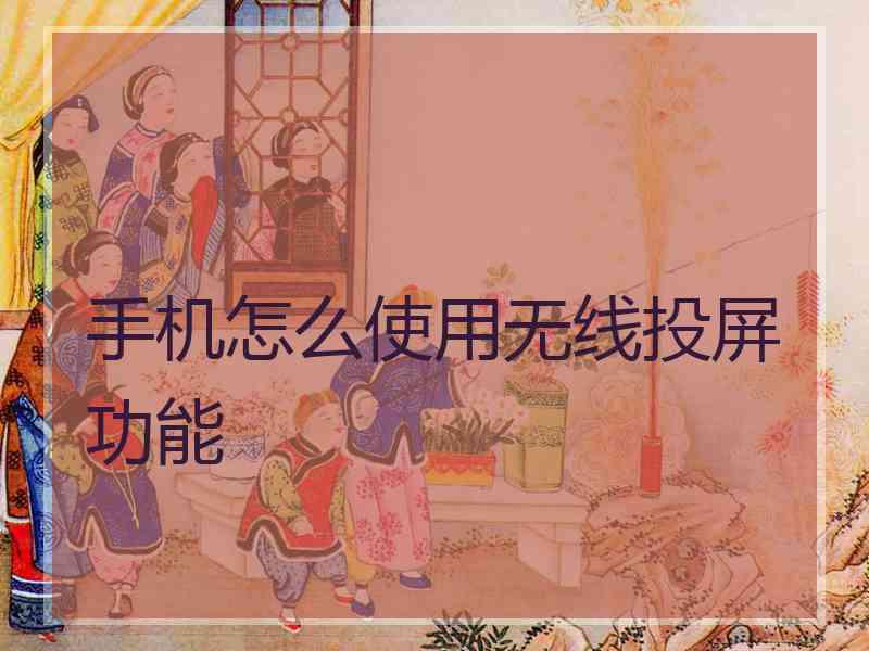 手机怎么使用无线投屏功能