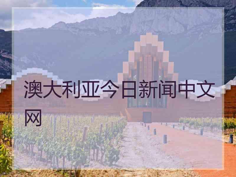 澳大利亚今日新闻中文网