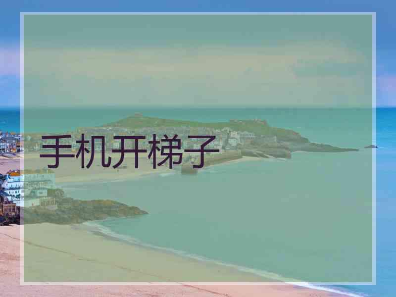手机开梯子